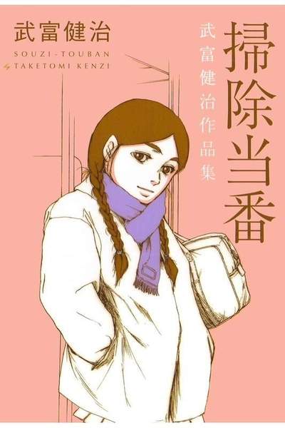 掃除当番