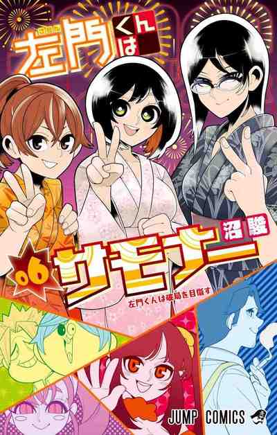 左門くんはサモナー 6巻