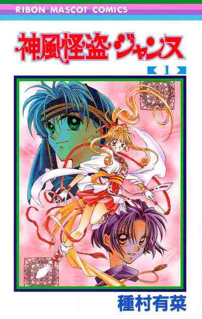 神風怪盗ジャンヌ カラー版 1巻