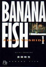 BANANA FISH(バナナフィッシュ)  1巻