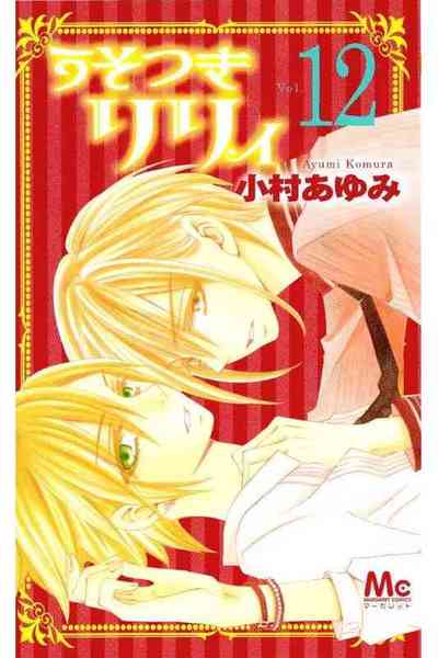 うそつきリリィ 12巻
