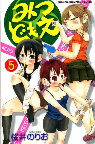 みつどもえ 5巻