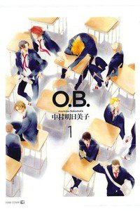 O.B.(オービー)　1巻