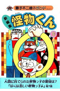 怪物くん 9巻