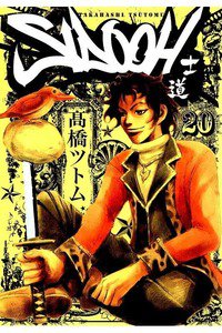 SIDOOH/士道 20巻