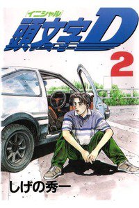 頭文字D(イニシャルD) 2巻