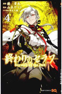 終わりのセラフ 4巻