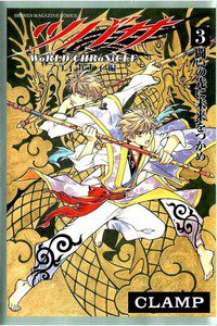ツバサ -WoRLD CHRoNiCLE- ニライカナイ編 3巻