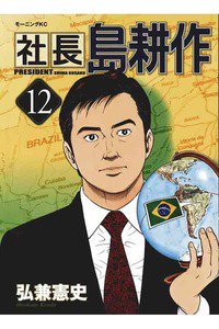 社長島耕作 12巻