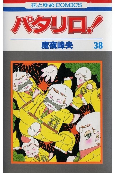 パタリロ! 38巻