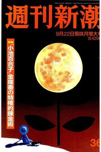 週刊新潮 9月22日