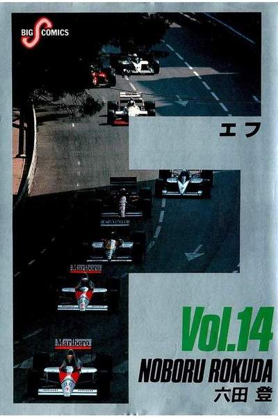 F（エフ） 14巻