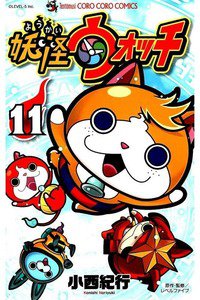 妖怪ウォッチ 11巻