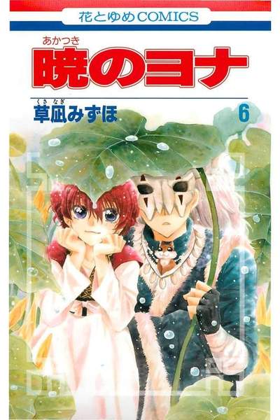 暁のヨナ 6巻