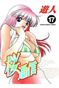 桜通信  17巻