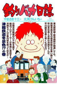 釣りバカ日誌 82巻