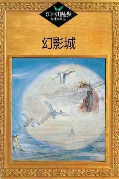 幻影城 51巻