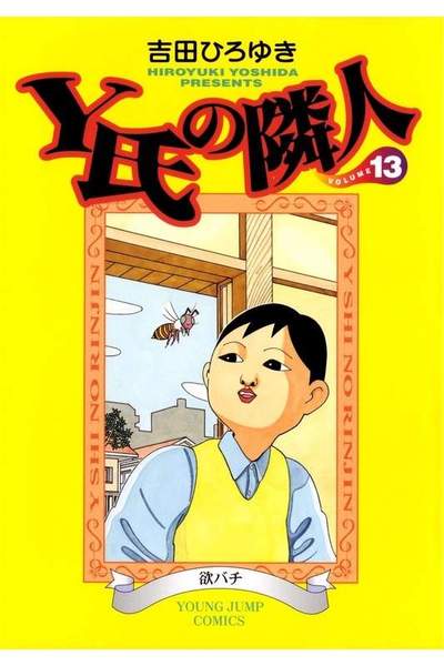 Y氏の隣人 13巻