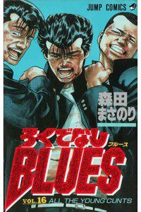 ろくでなしBLUES 16巻