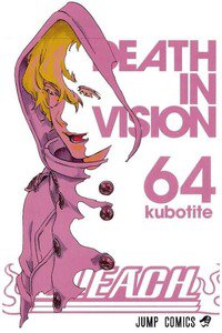 BLEACH-ブリーチ- 64巻