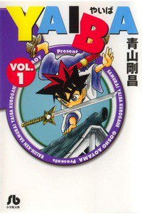 YAIBA　1巻