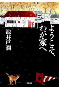 ようこそ、わが家へ