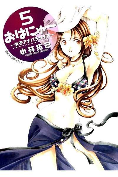 おはにゅー 女子アナパラダイス  5巻