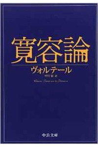 寛容論