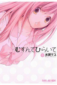 むすんでひらいて　2巻