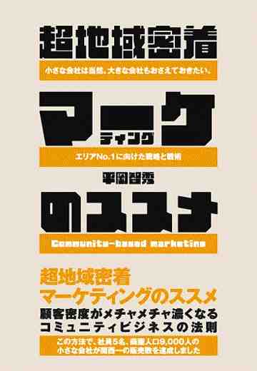 超地域密着マーケティングのススメ