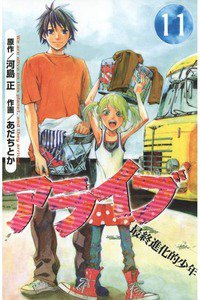 アライブ 最終進化的少年 11巻