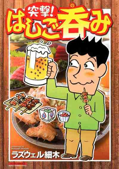 突撃！はしご呑み 1巻