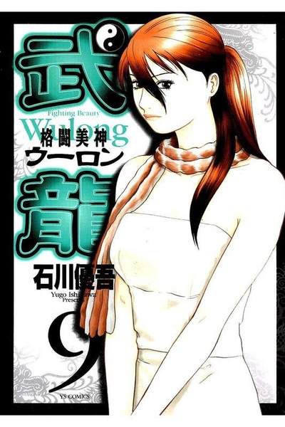 格闘美神 武龍  9巻