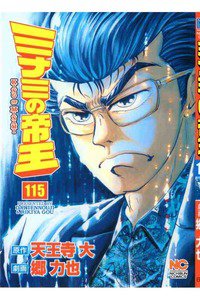 難波金融伝・ミナミの帝王 115巻
