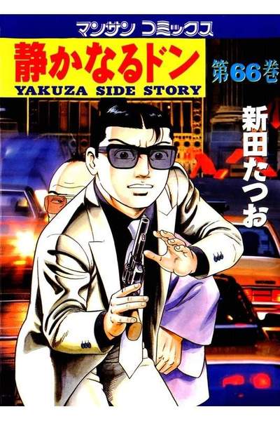 静かなるドン 66巻