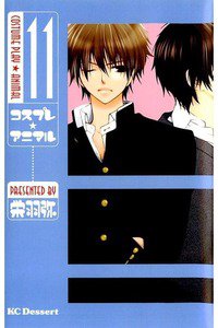 コスプレ・アニマル　11巻
