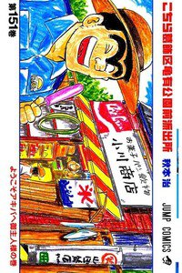 こちら葛飾区亀有公園前派出所 151巻