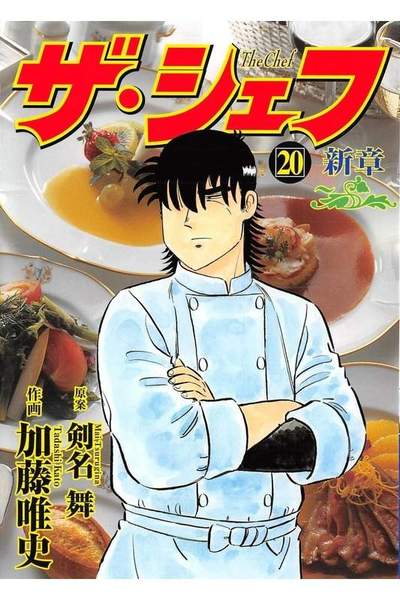 ザ・シェフ 新章 20巻