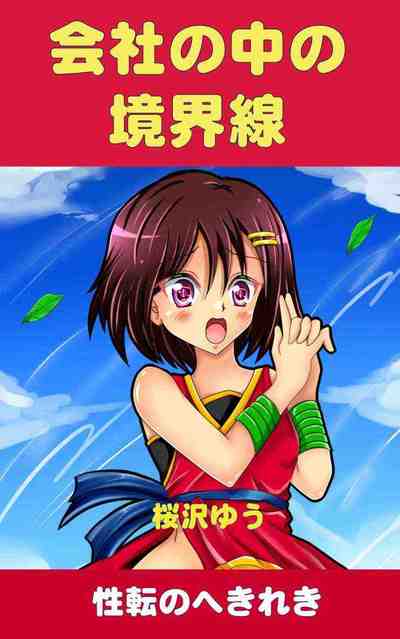 会社の中の境界線