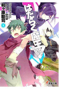 はたらく魔王さま!  0巻