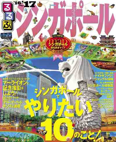 るるぶシンガポール’16~’17