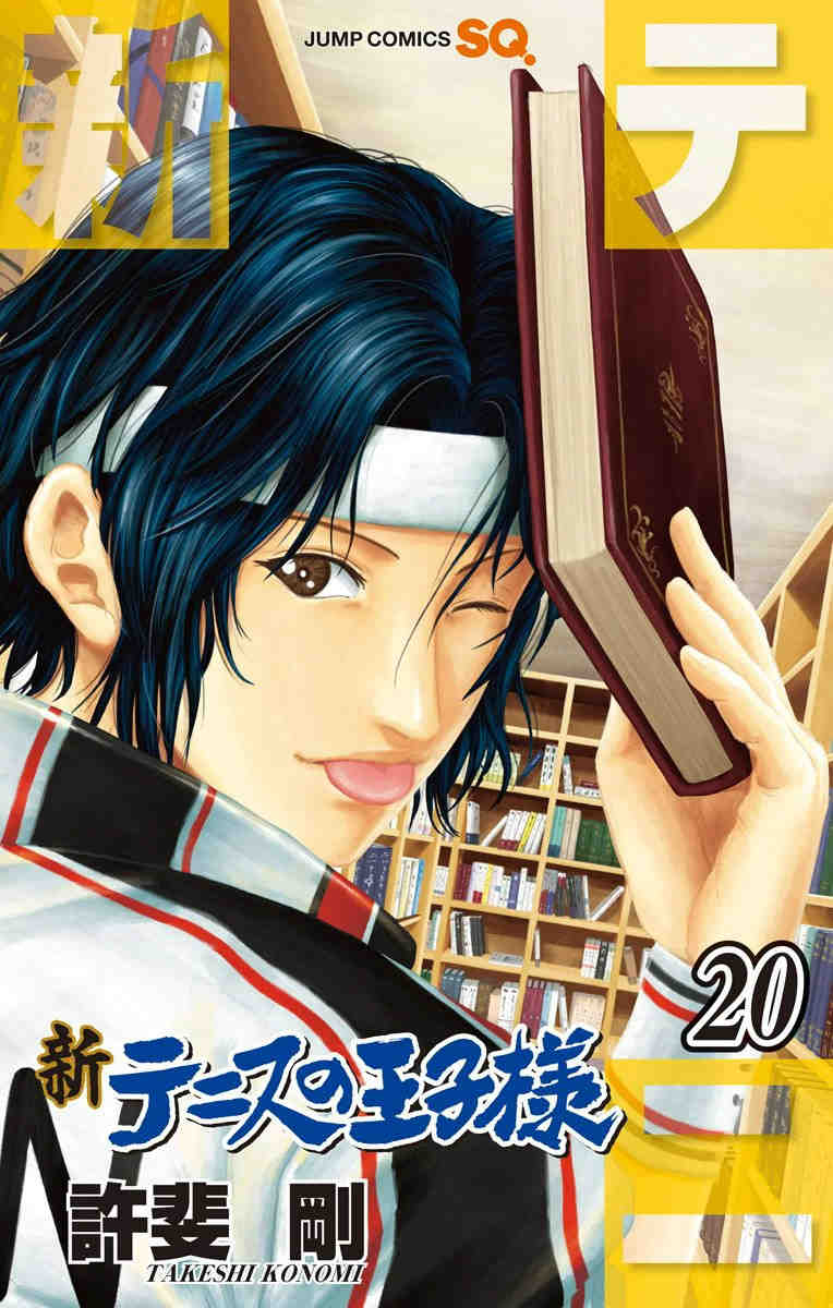 新テニスの王子様 20巻