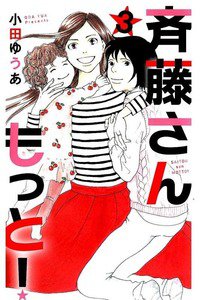 斉藤さん もっと!　3巻