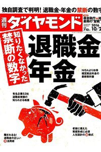 週刊ダイヤモンド 10月22日号