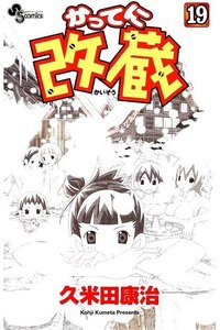かってに改蔵  19巻