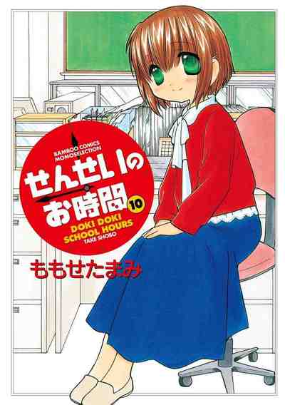 せんせいのお時間 10巻