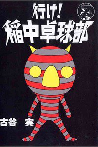 行け！稲中卓球部 7巻