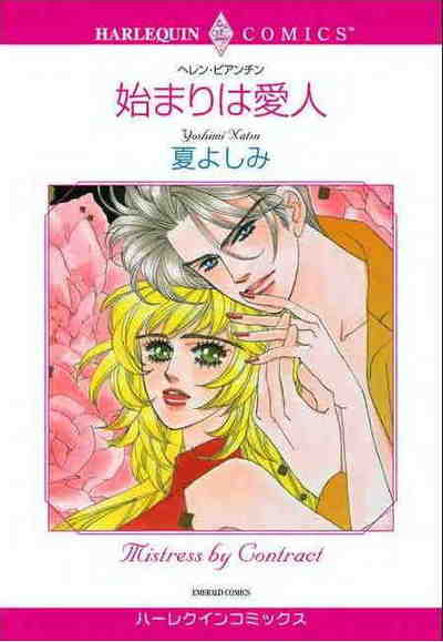 始まりは愛人