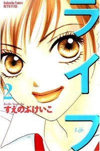 ライフ 2巻