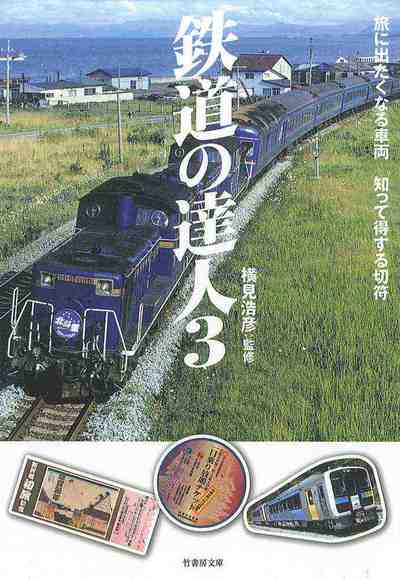 鉄道の達人　旅に出たくなる車両　知って得する切符  3巻